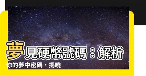 夢見男明星號碼|夢見男明星號碼